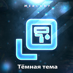 [NMN] Тёмная тема